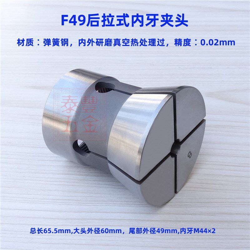 F49后拉式内牙夹头 数控车床高精弹簧钢夹套加硬研磨内孔弹性筒夹