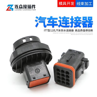 ITT型12孔汽车防水插头连接器132012-008 公母对接护套132012-009