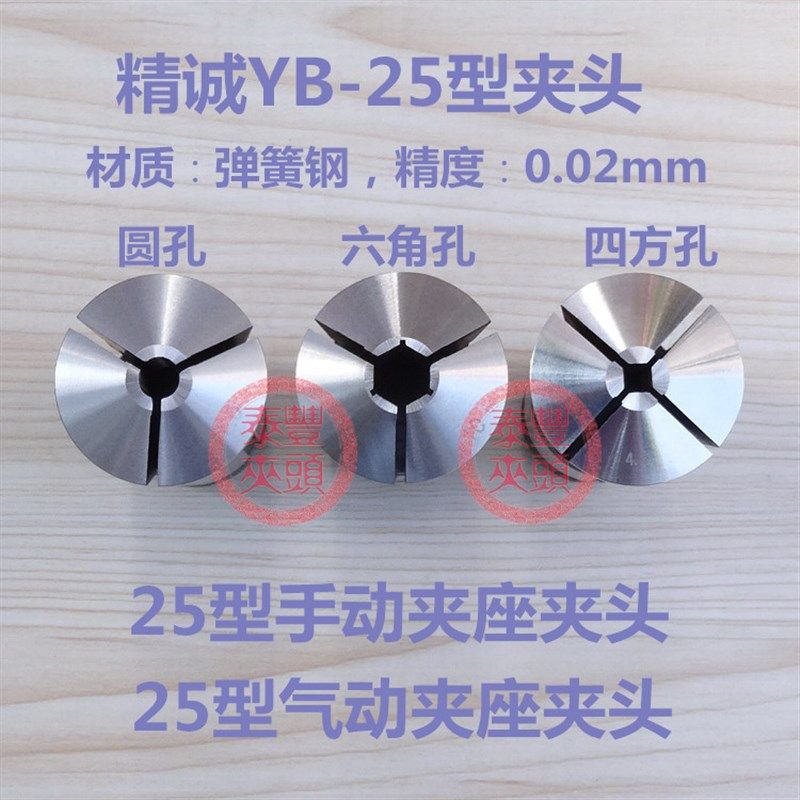 15.4-17.7精诚YB-25型夹套桌上车床筒夹仪表机床弹性非标圆孔夹头