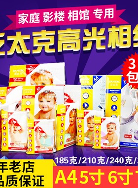 泛太克A4相纸5寸6寸7寸 210g240g防水rc高光相片纸喷墨纸照片纸