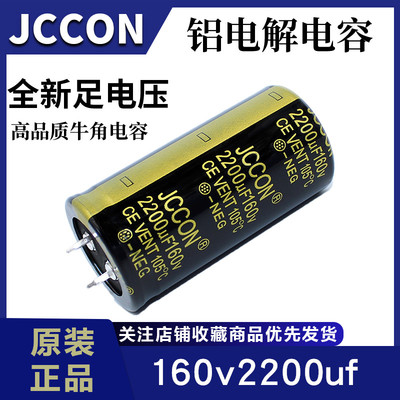 160v2200uf 160v JCCON黑金 线切割缝纫机电源滤波电容 30x60