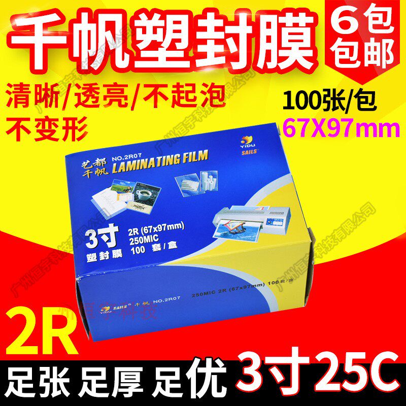 包邮千帆2r 3寸 25c塑封膜过塑膜护卡膜 20丝过胶膜相片膜 过胶纸