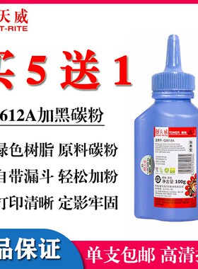 天威碳粉Q2612A适用HP7115A C3906 Q5949 Q7553A 3020加黑型100克
