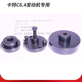323D挖机C6.4发动机进口曲轴前后油封维修安装 工具 卡特CAT320C
