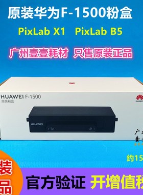 原装华为 F-1500粉盒 PixLab X1 B5原装粉盒CD81-F粉 15000BZ硒鼓