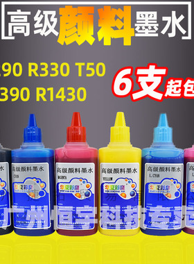 华夏彩魔R330 R1390 T50 R1430兼容EPSON打印机连供颜料墨水100ml