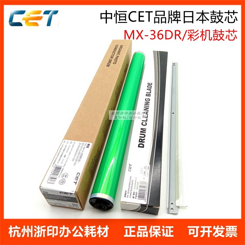 中恒CET夏普MX-36DR 3140 3128 3118 3618 3148 3648鼓芯硒鼓刮板