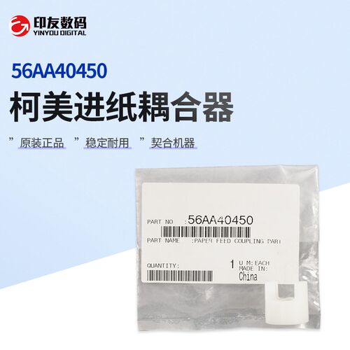 原装柯尼卡美能达6500/6000/7000进纸耦合器56AA40450