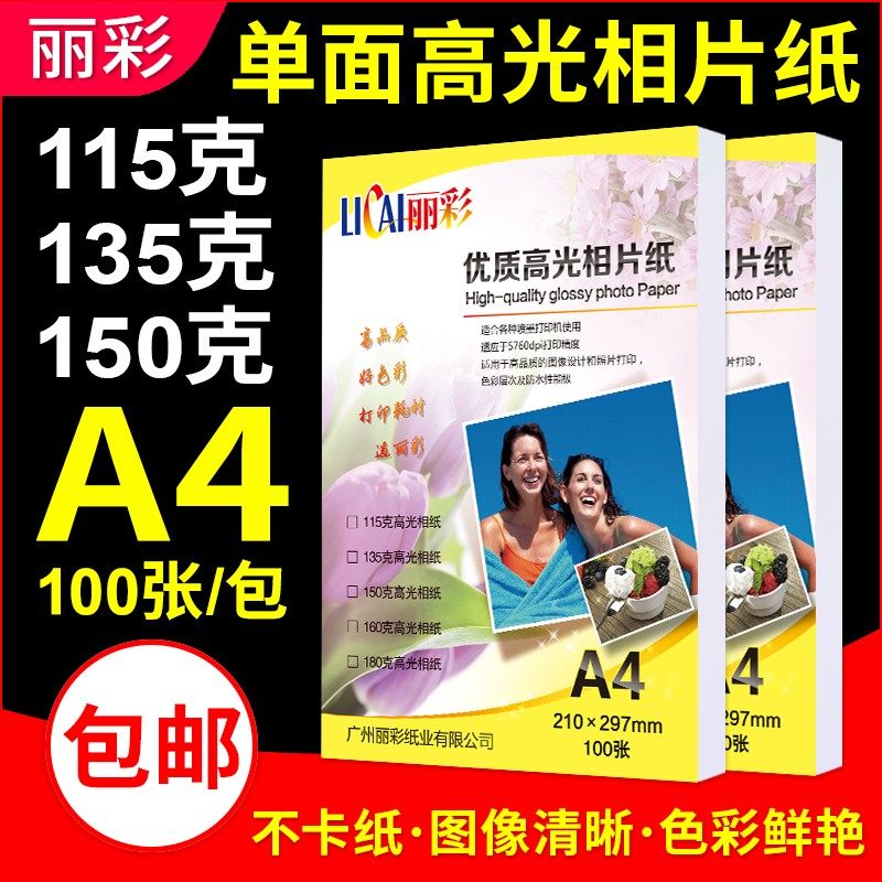 正品包邮丽彩 高光相纸a4 115g 135g 150g A4彩色喷墨打印照片纸