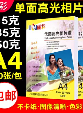 正品包邮丽彩 高光相纸a4 115g 135g 150g A4彩色喷墨打印照片纸