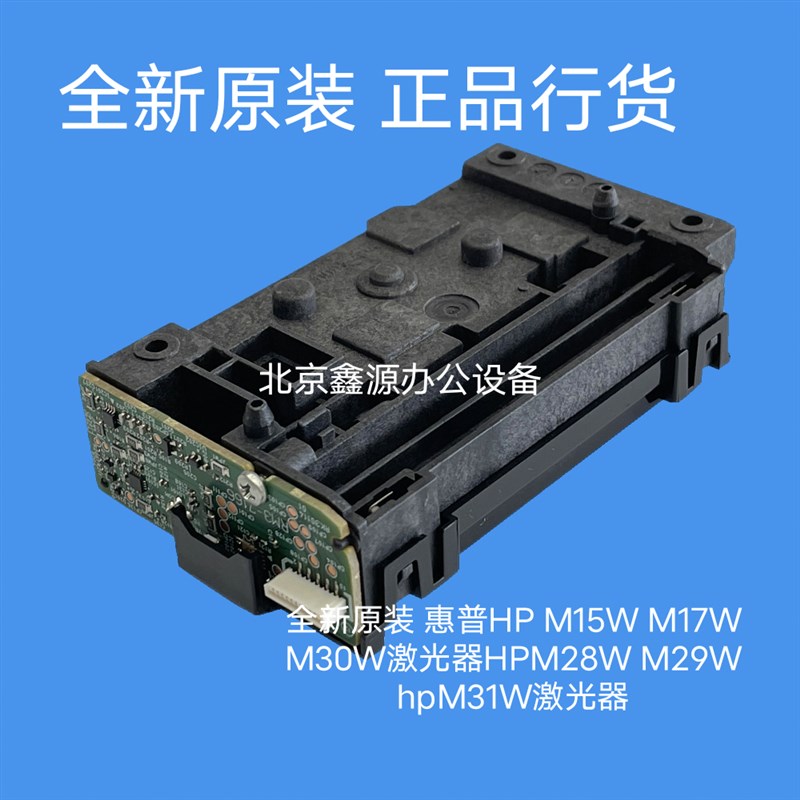 全新原装 惠普HP M15W M17W M30W激光器HPM28W M29W hpM31W激光器