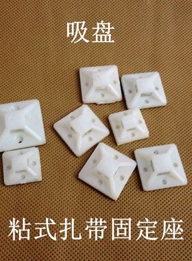 25*25方形定位片   扎线固定座   自粘式固定座,粘式吸盘。