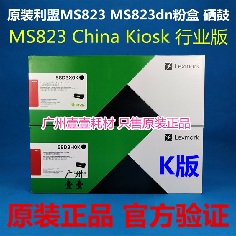 原装利盟MS823粉盒 China Kiosk行业版 58D3H0K 58D3X0K K版硒鼓