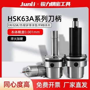 HSK63A系列刀柄GSK高速无风阻ER热缩SF/FMB平面铣10/16/20/25/32