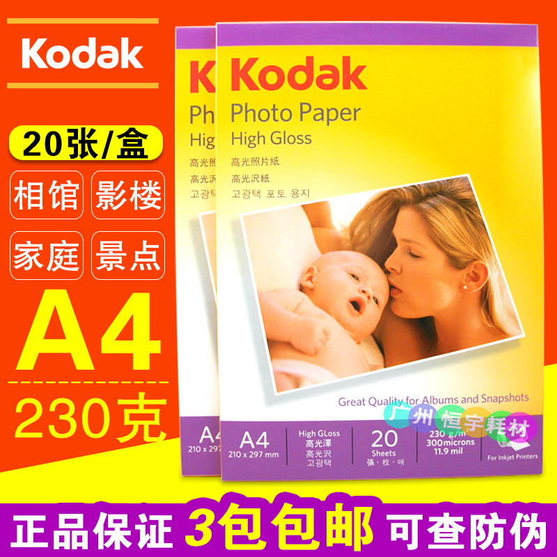 正品 柯达A4 230克 相纸 高光相片纸230g 喷墨打印 照片纸 照相纸