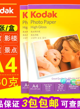 正品 柯达A4 230克 相纸 高光相片纸230g 喷墨打印 照片纸 照相纸