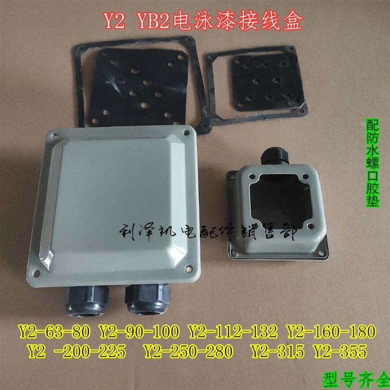 电机接线盒 三相配件原厂Y2系列铁皮盒 电泳漆接线盒Y2355 132160