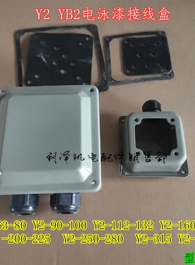 电机接线盒 三相配件原厂Y2系列铁皮盒 电泳漆接线盒Y2355 132160