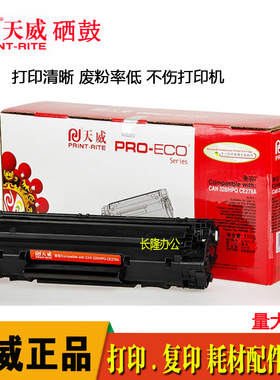 天威适用HPCE278A  78A 1560 P1566 p1606dn M1536dnf  硒鼓 红包