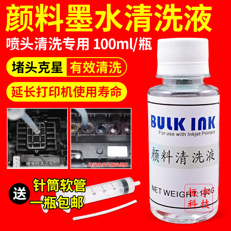 百度西 颜料 染料 清洗液 喷墨打印机喷头清洗剂 堵头专用 100ML