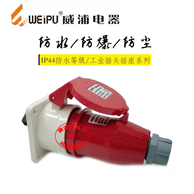 威浦航空工业插头插座16A5芯TYP235配TYP5623暗装直式防水IP44