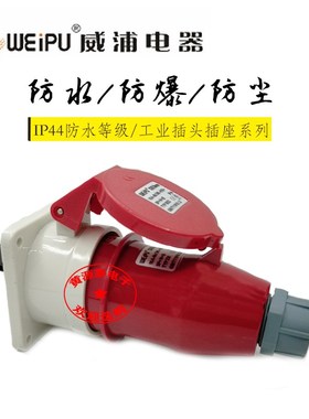 威浦航空工业插头插座16A5芯TYP235配TYP5623暗装直式防水IP44