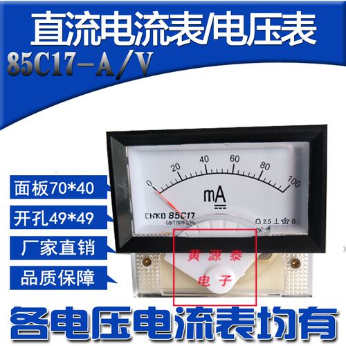 指针式机械表头直流电流电压表毫安表微安表85C17 1MA-200MA100UA