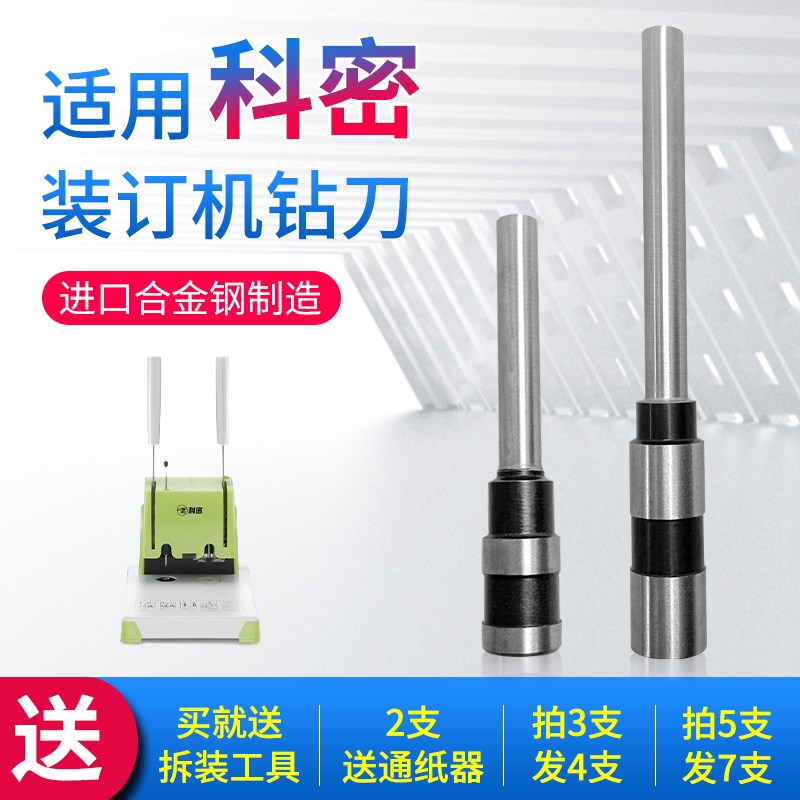 适用科密装订机钻刀D-300/400/410/CM-50N/CZ500打孔钻头空心刀头