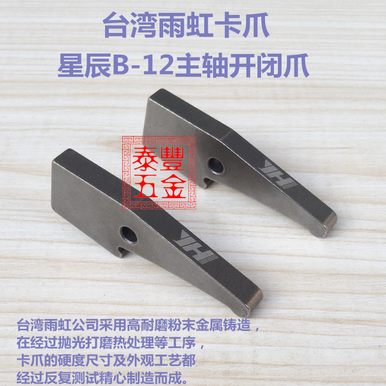 YH台湾雨虹卡爪 星辰B-12主轴开闭爪 数控车床拉爪 走心机爪子