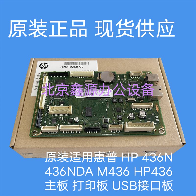 原装惠普HP436NDA主板惠普HPM436N主板437驱动板HP433A打印板主板