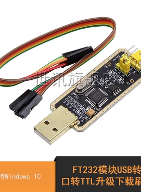 FT232模块USB转串口转TTL升级下载刷机板FT232RL/BL土豪金 WIN10