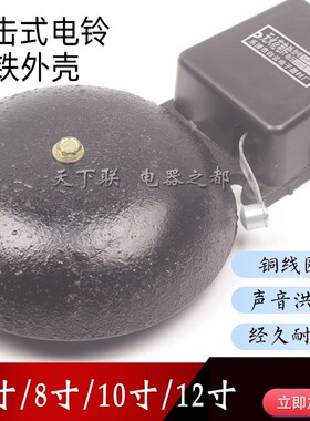 白云SHF黑色铸铁外击式电铃8寸10寸12寸学校工厂行车警示铃220V