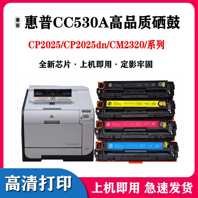 适用惠普CC530A硒鼓 CP2025 CM2320n 彩色激光打印机 304a 碳墨盒
