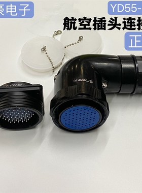 航空插头插座61芯黑色YD55KJ61Z YD55K61TR/TU弯头正装 波纹管头