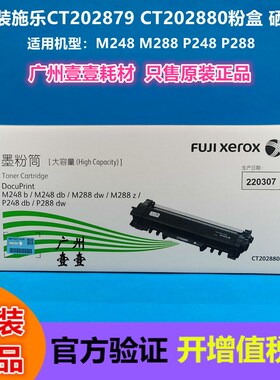 原装富士施乐CT202879 CT202880粉盒M248b P248db P288dw M288z鼓