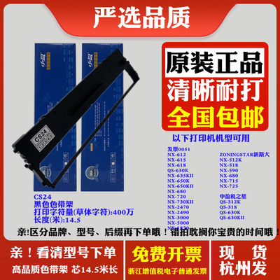 中盈原装CS24 发票0051 NX612K NX615 NX618 NX650K NX635KII色带