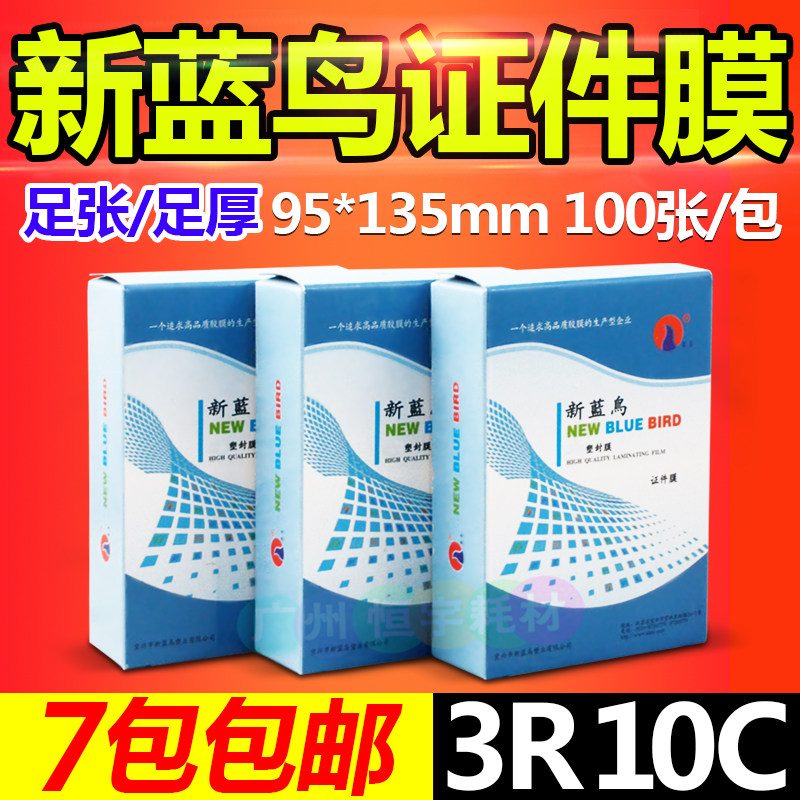 包邮新蓝鸟过塑膜3R 5寸10C 塑封膜相片膜过胶纸相片膜照片膜10丝