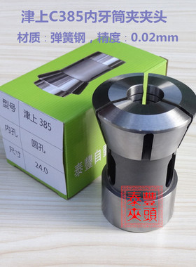 日本TSUGAMI 津上C385内牙筒夹夹头 CNC电脑数控车床弹簧钢筒夹