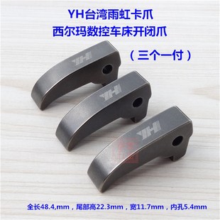 YH台湾雨虹卡爪 拉爪子 西尔玛数控车床开闭爪 CNC电脑机床离合爪
