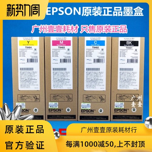 原装 EPSON爱普生T9481 T9491 T9501墨盒 WF-C5290a 5790原装墨盒