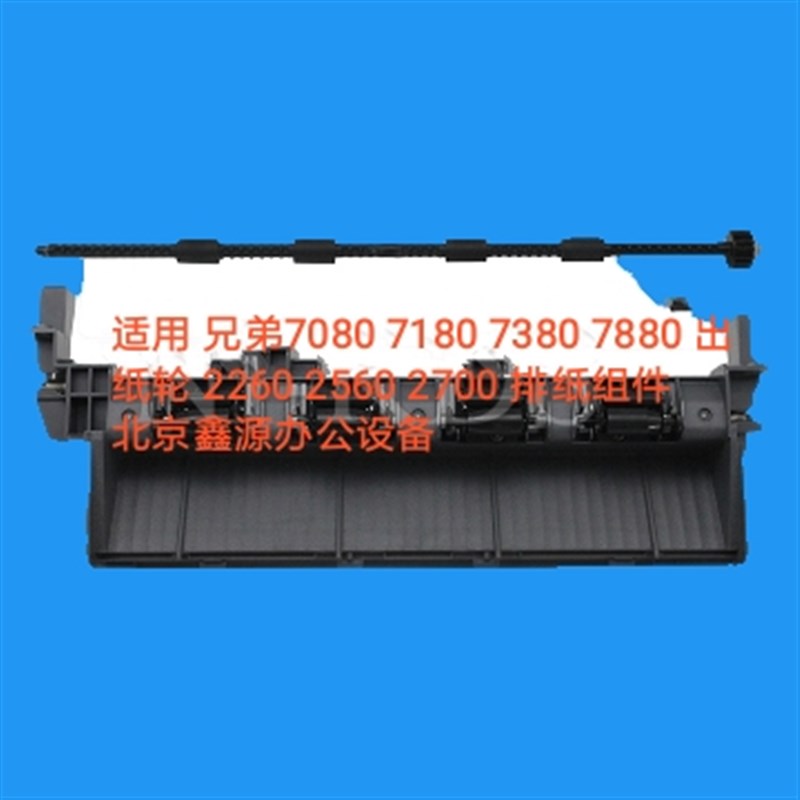 全新原装 兄弟7080 7180 7380 7480 7880 2700 2710出纸杆 轴套