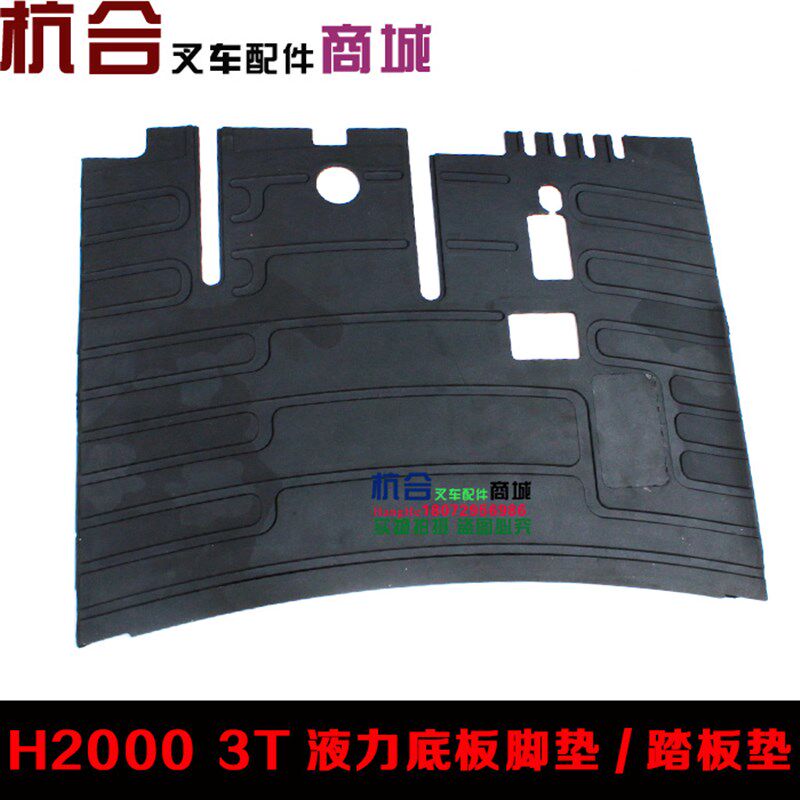 叉车底板脚垫 胶垫  地板垫 适用合力H2000 2-3吨液力脚踏板垫