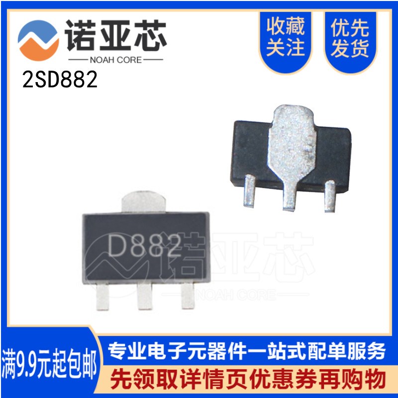 全新国产  2SD882  丝印D882 NPN晶体功率三级管芯片IC贴片SOT-89
