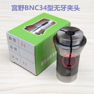 CNC电脑数控车床34型无牙夹头 宫野BNC34型无牙夹头筒夹 液压筒夹