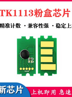 兼容 京瓷 TK1103芯片 1103 1113 FS1110 1024 1124MFP 粉盒芯片