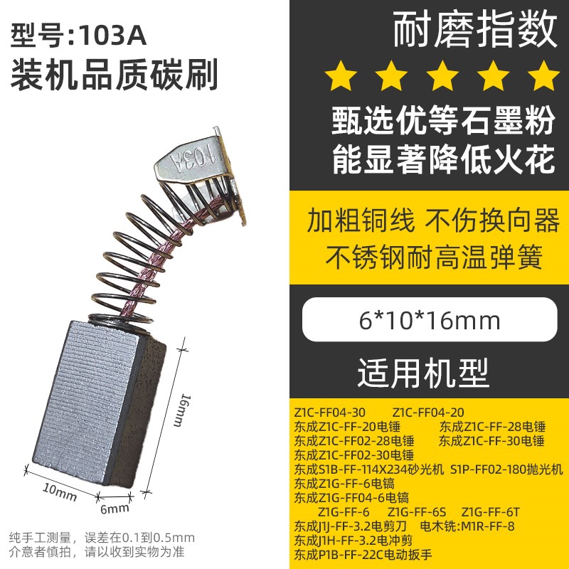 103A碳刷 0810电镐碳刷6X10 30电锤碳刷电剪刀砂光机拋光机碳刷