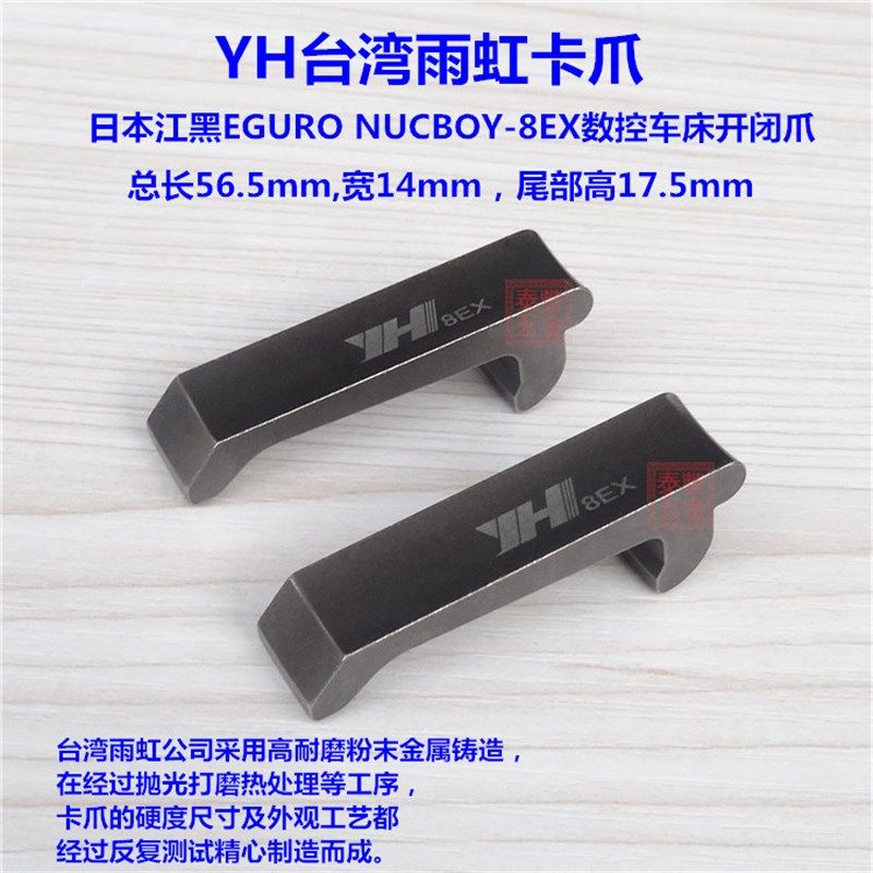 YH台湾雨虹卡爪 江黑机8EX型开闭爪 CNC电脑数控机床离合爪拉爪子