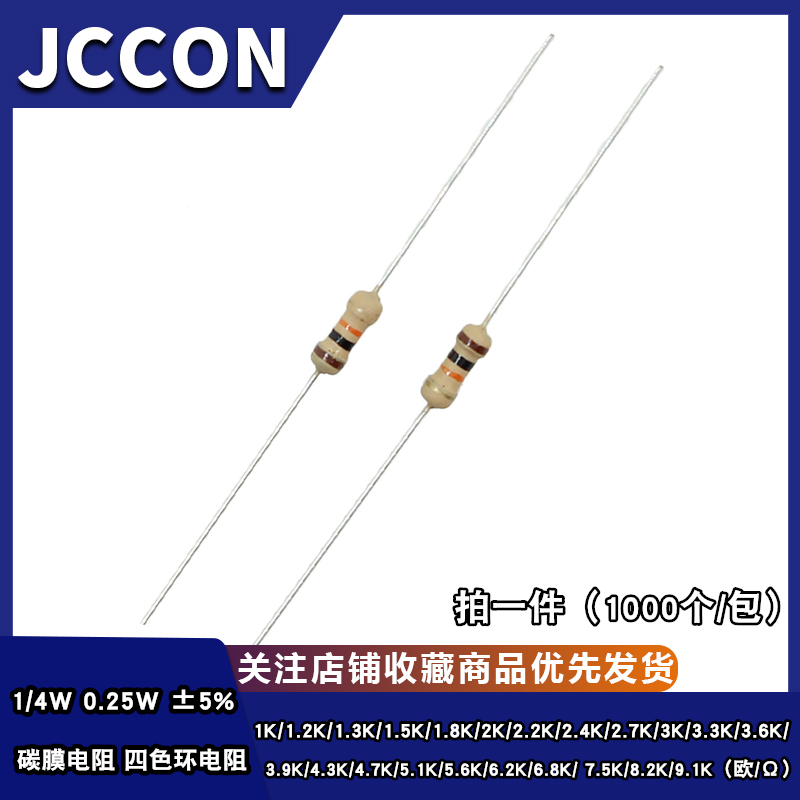 1/4W碳膜电阻5% 1K1.5K2.2K3.3K3.9K4.7K5.1K6.8K7.5K8.2K9.1KR欧