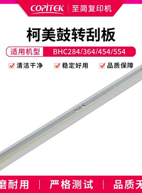 适用柯美BHC364 454 554鼓刮板C368 458 558鼓芯清洁刮片转印刮板