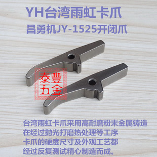自动车床走刀机卡爪刕存车床卡爪JY 台湾昌勇机开闭爪卡爪 1525